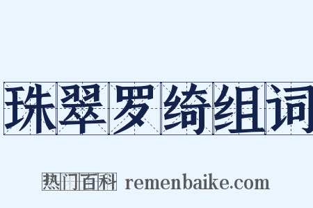 珠翠罗绮组词是什么意思的图片